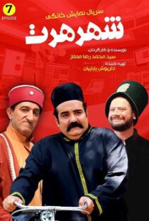 سریال کمدی شهر هرت