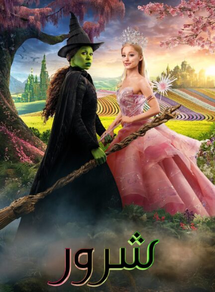 Wicked / شرور : قسمت اول