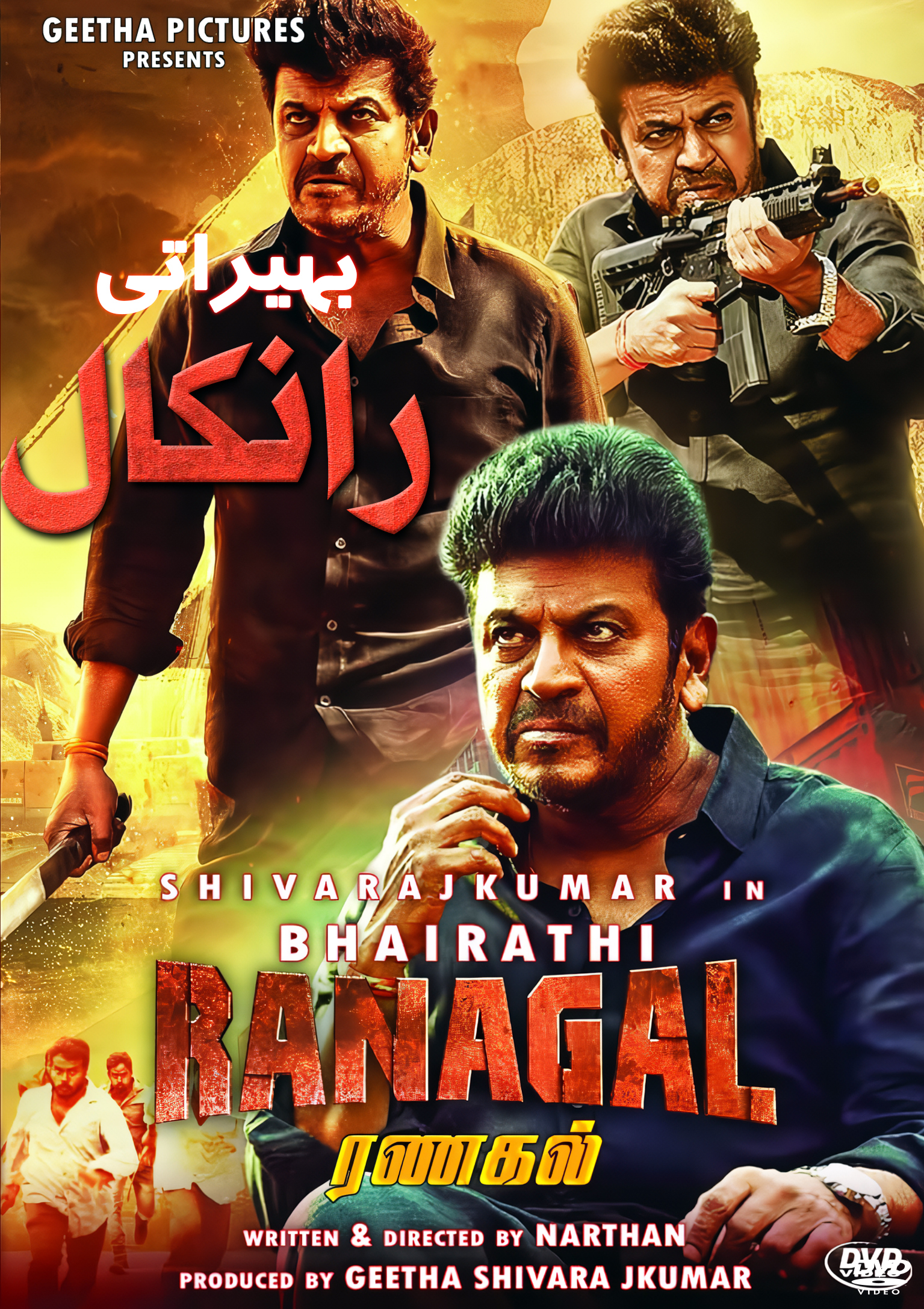 Bhairathi Ranagal / بهیراتی رانگال