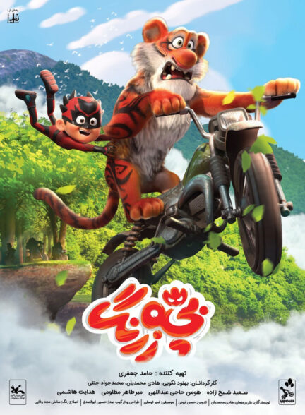 Bache Zerang / بچه زرنگ