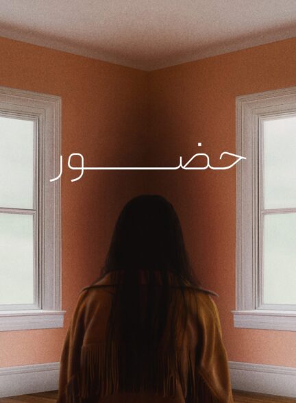 Presence / حضور