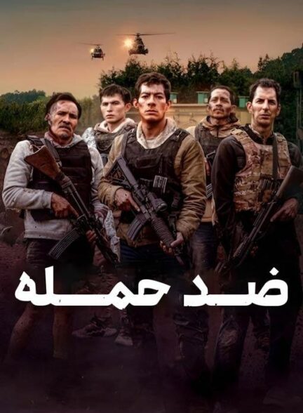 Counterstrike / ضد حمله