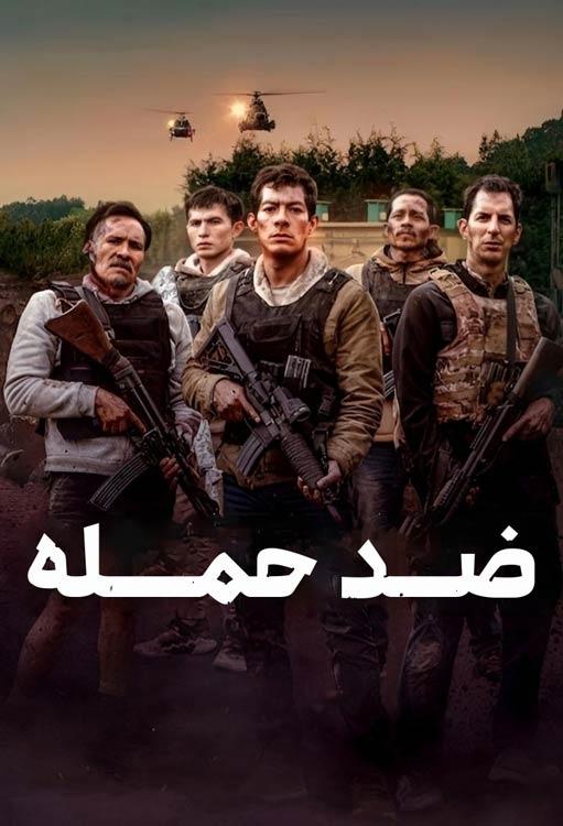 Counterstrike / ضد حمله