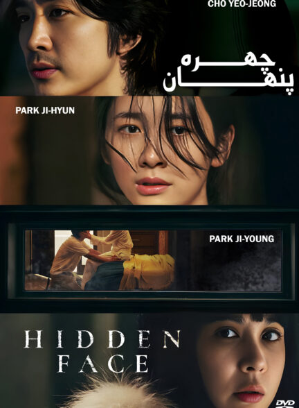 Hidden Face / چهره پنهان