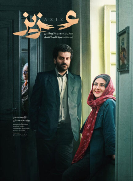 Aziz / عزیز