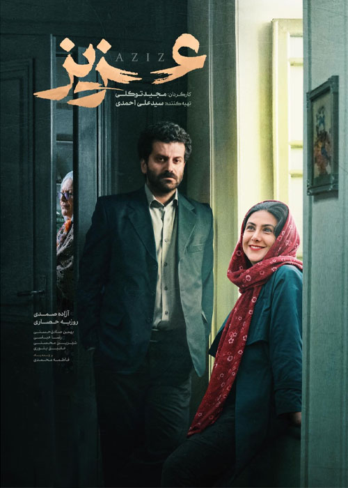 Aziz / عزیز