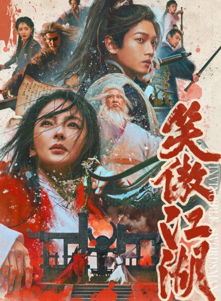 Invincible Swordsman / شمشیرزن شکست ناپذیر