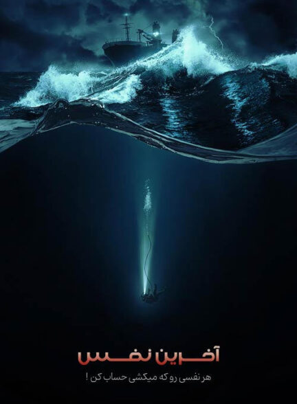 Last Breath / آخرین نفس