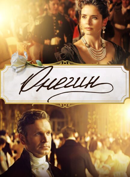 Onegin / اونگین