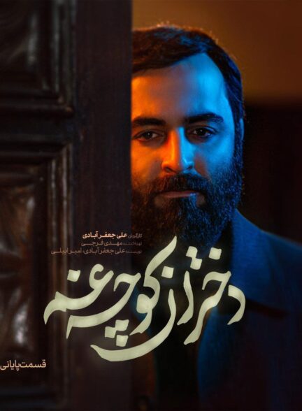 Dokhtaran Koche Gham / دختران کوچه غم