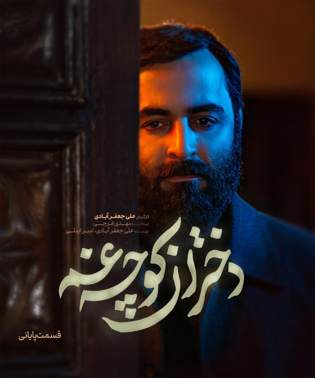 Dokhtaran Koche Gham / دختران کوچه غم