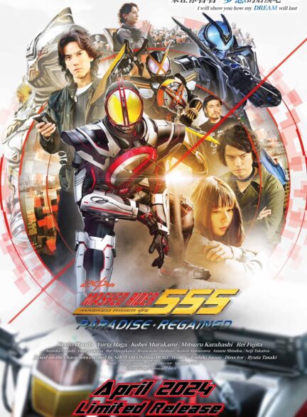 Kamen Rider 555 20th: Paradise Regained / موتورسوار نقابدار: پس گرفتن بهشت