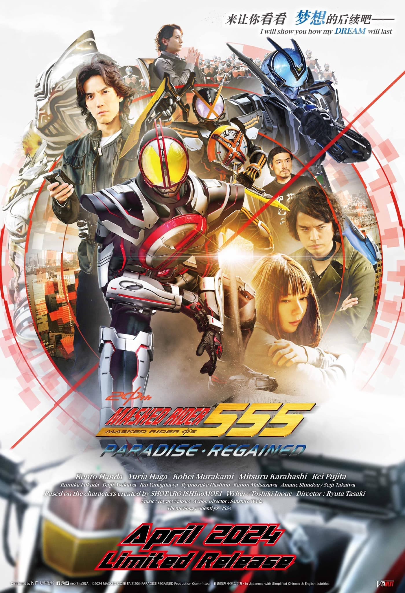 Kamen Rider 555 20th: Paradise Regained / موتورسوار نقابدار: پس گرفتن بهشت