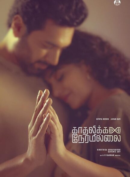 Kadhalikka Neramillai / وقتی برای عشق نیست