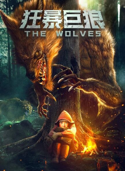 The Wolves / گرگ ها
