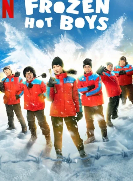 Frozen Hot Boys / پسرهای جذاب یخی