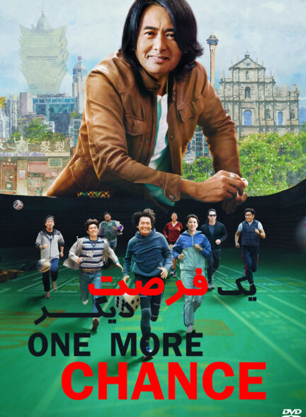 One More Chance / یک فرصت دیگر