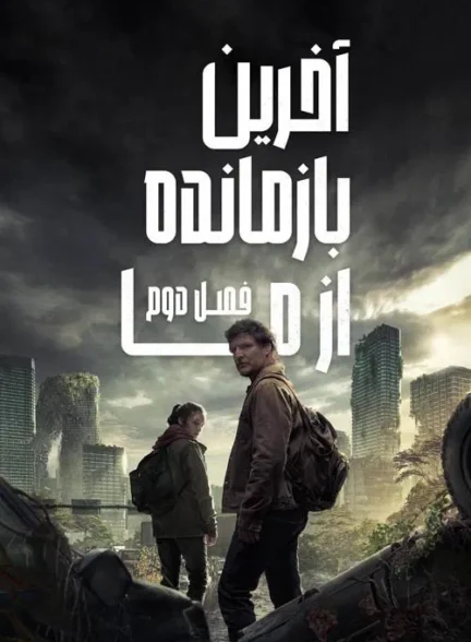 The Last of Us / آخرین بازمانده از ما