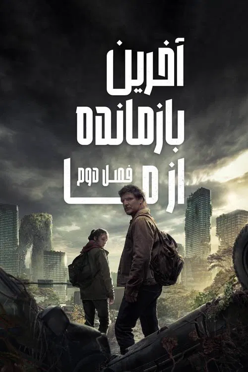 The Last of Us / آخرین بازمانده از ما