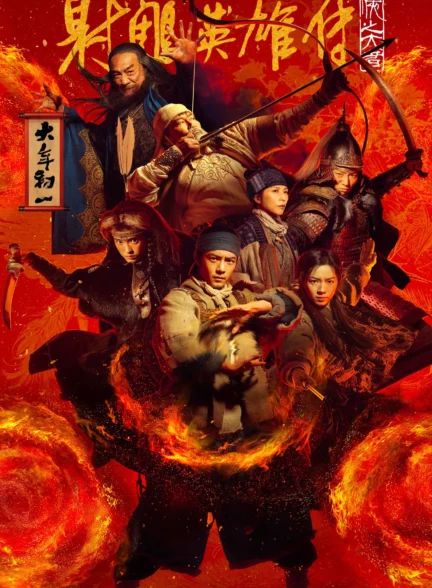 Legends Of The Condor Heroes: The Gallants / افسانه عقاب های مبارز: دلیران