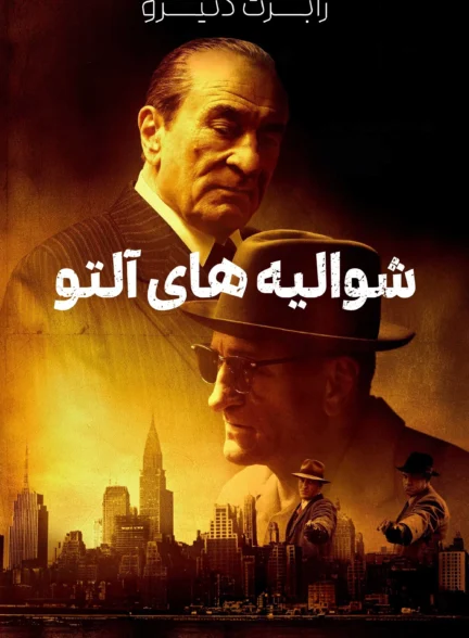 The Alto Knights / شوالیه‌های آلتو