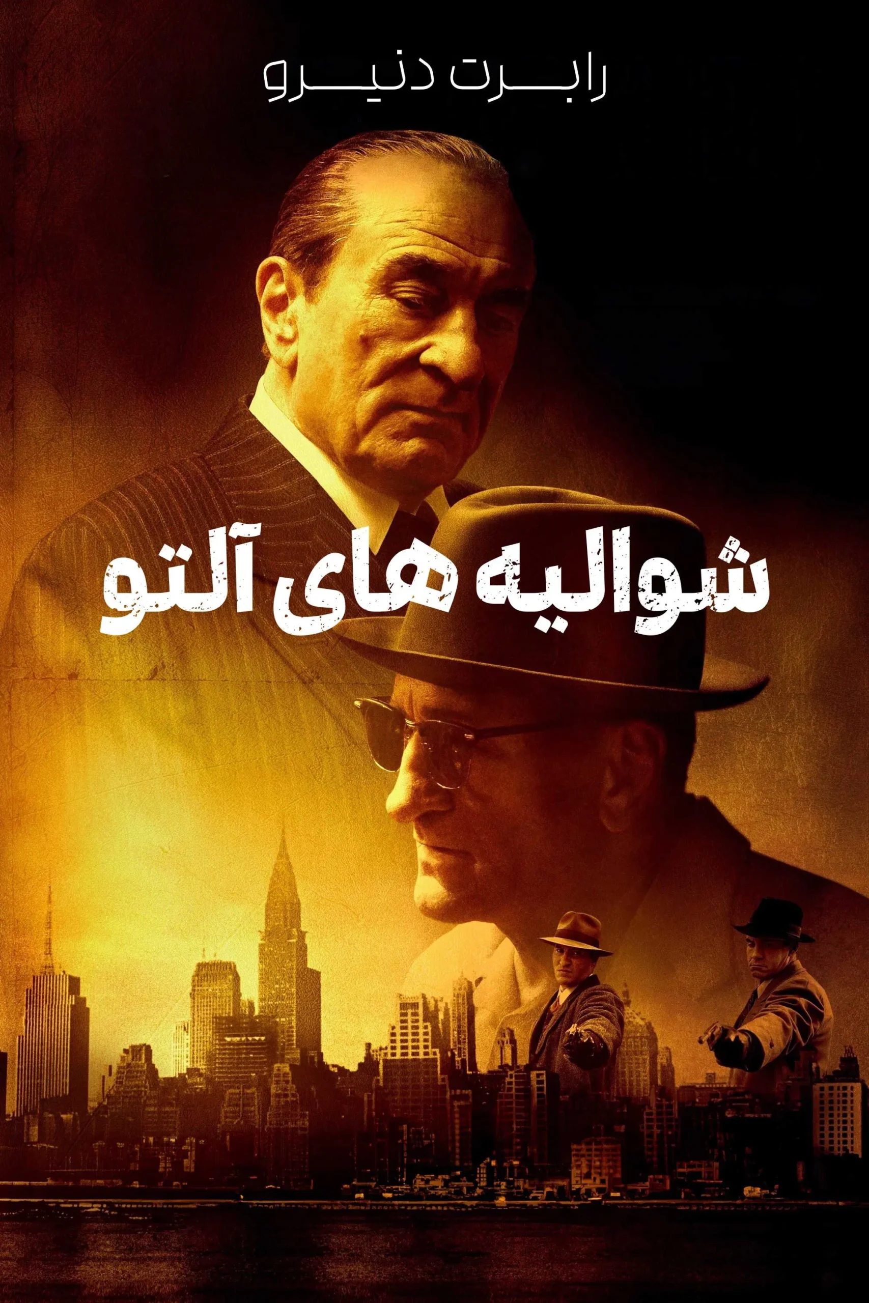 The Alto Knights / شوالیه‌های آلتو