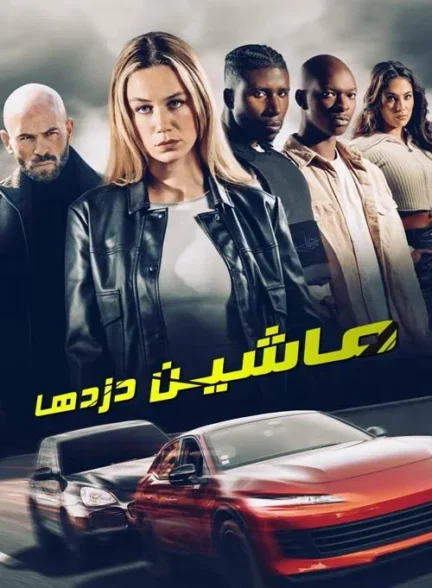 Carjackers / ماشین دزدها