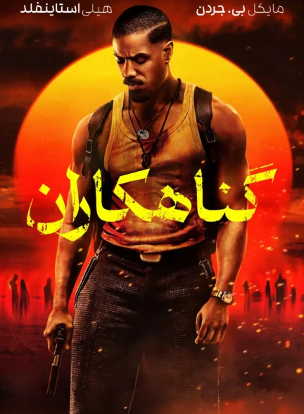 Sinners / گناهکاران