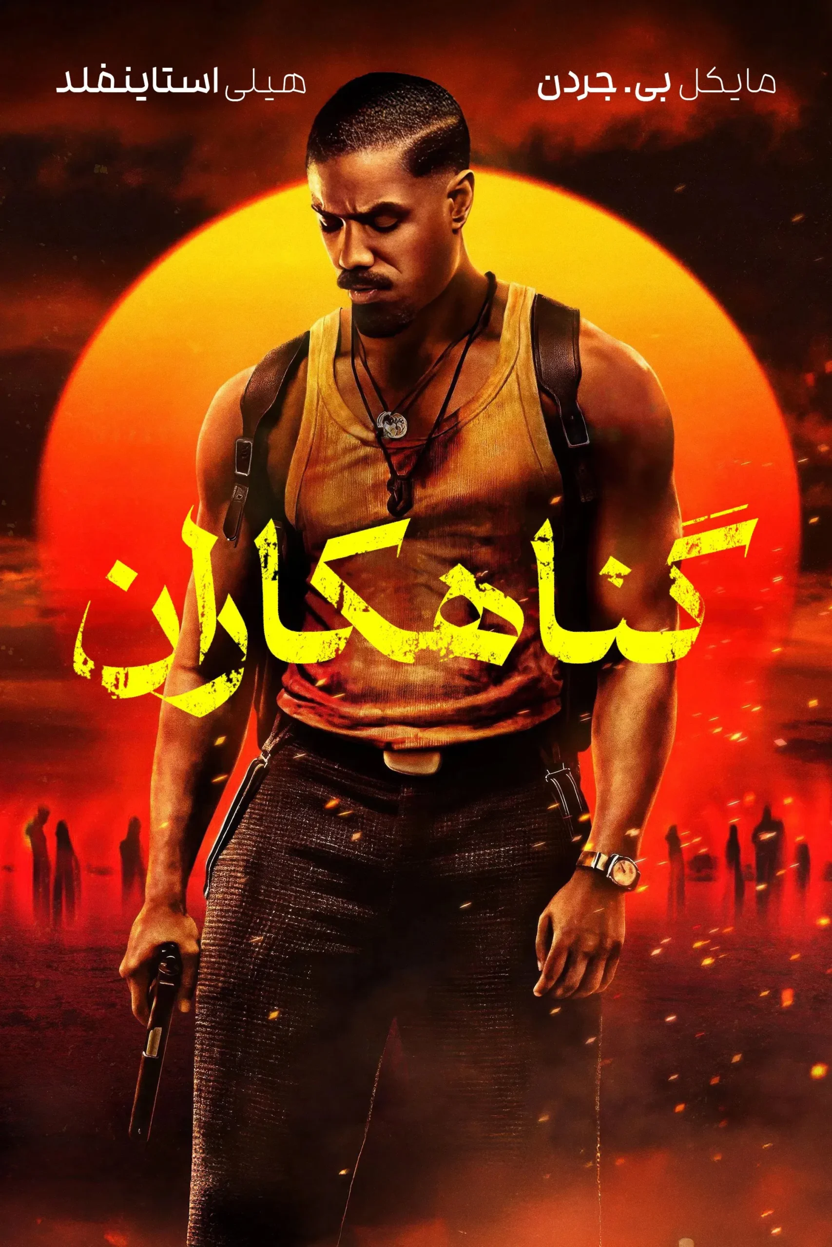Sinners / گناهکاران