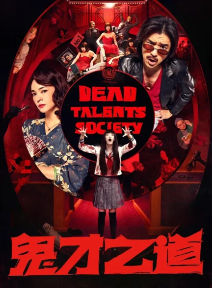 Dead Talents Society / انجمن استعدادهای مرده