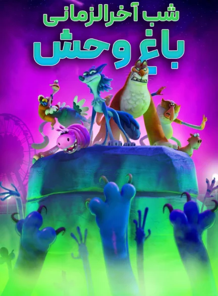Night Of The Zoopocalypse / شب آخرالزمانی باغ وحش