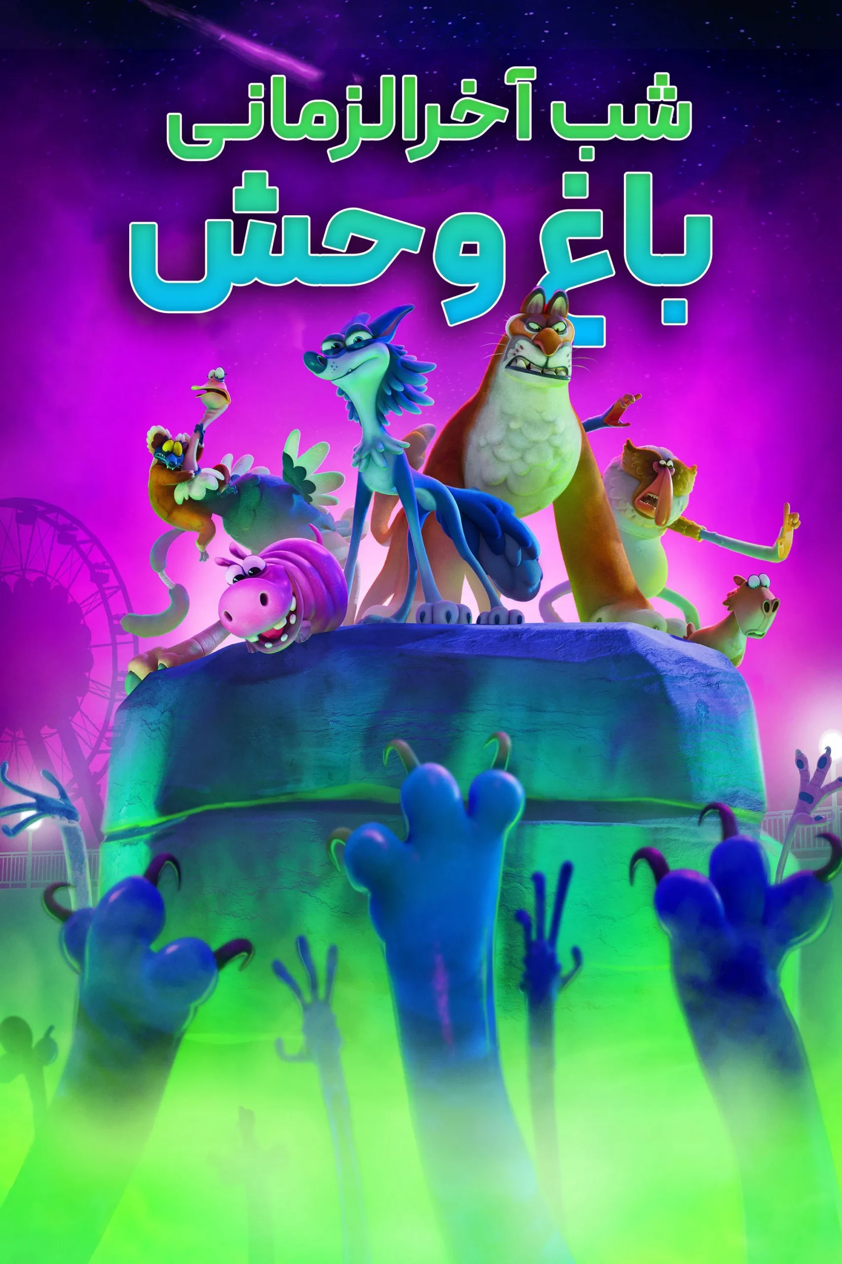 Night Of The Zoopocalypse / شب آخرالزمانی باغ وحش