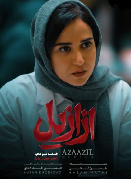 Azaazil / ازازیل