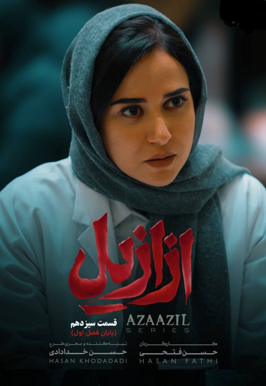 Azaazil / ازازیل