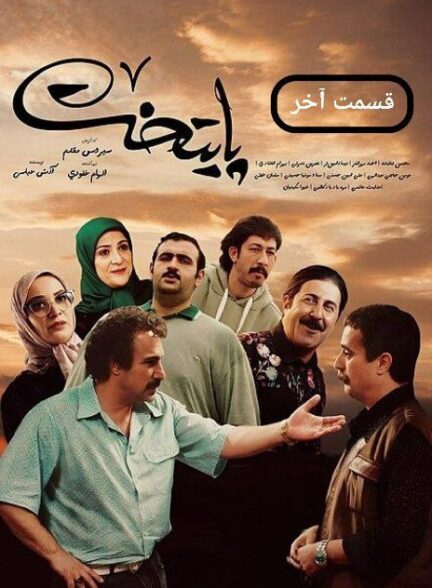 Paytakht 7 / پایتخت 7