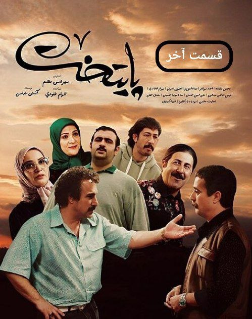 Paytakht 7 / پایتخت 7