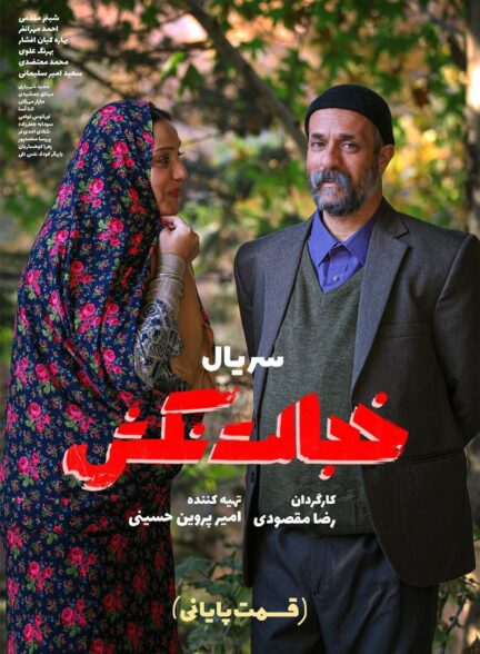 Khejalat Nakesh / خجالت نکش