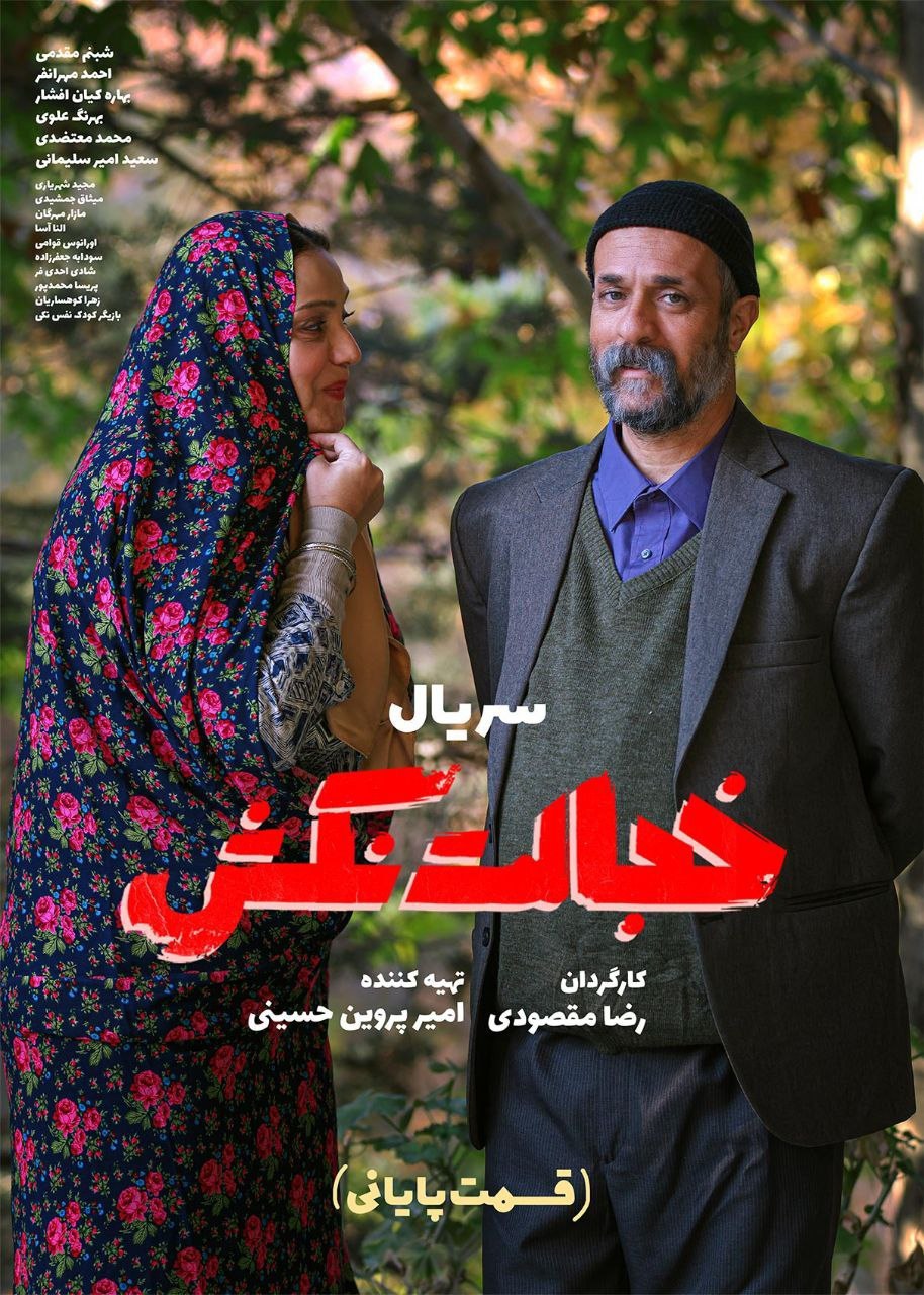Khejalat Nakesh / خجالت نکش