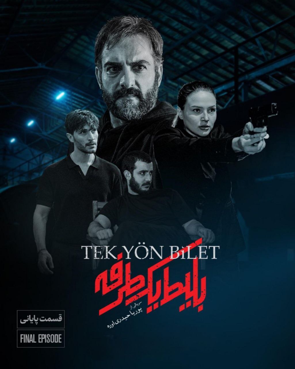 One Way Ticket / بلیط یک طرفه