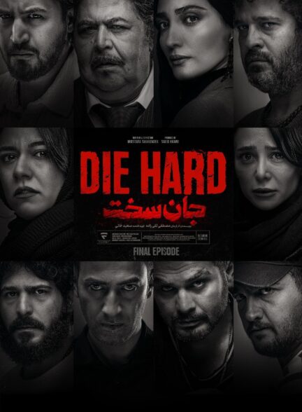 Dei Hard / جان سخت
