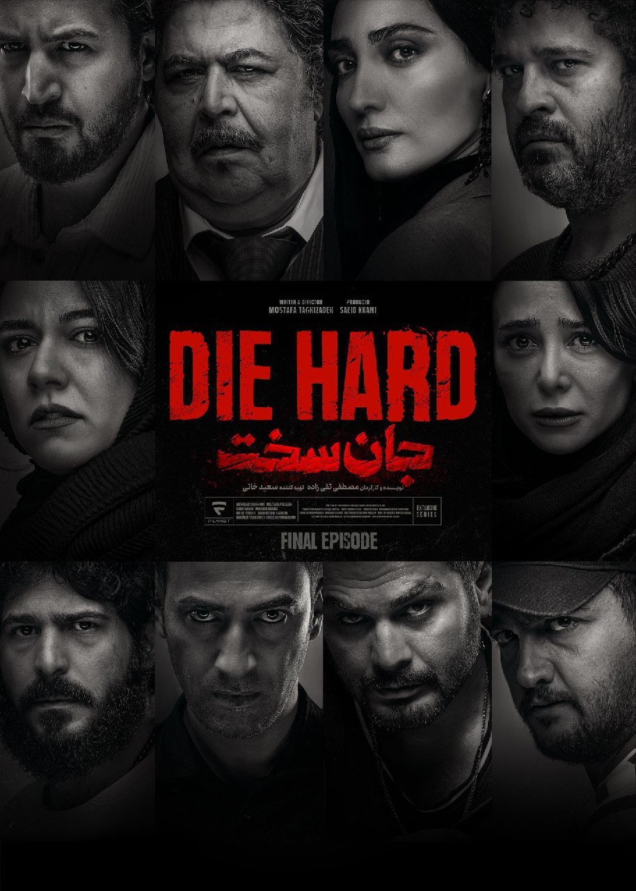 Dei Hard / جان سخت