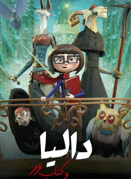 Dalia Y El Libro Rojo / دالیا و کتاب قرمز