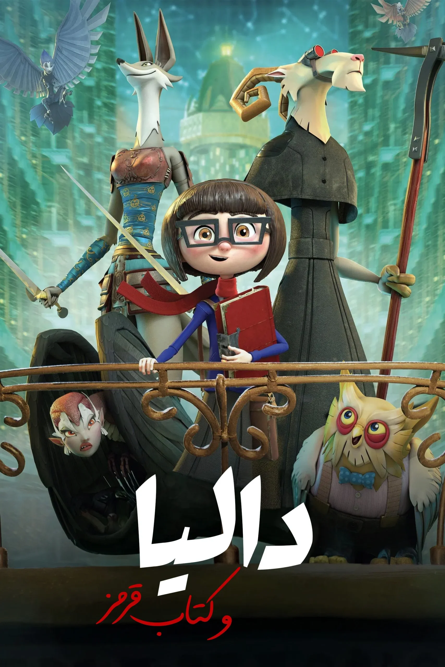 Dalia Y El Libro Rojo / دالیا و کتاب قرمز