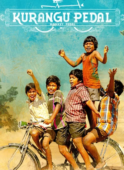 Kurangu Pedal / پدال دوچرخه
