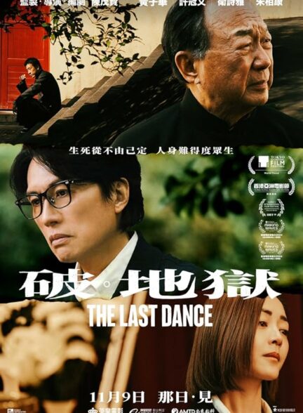 The Last Dance / آخرین رقص