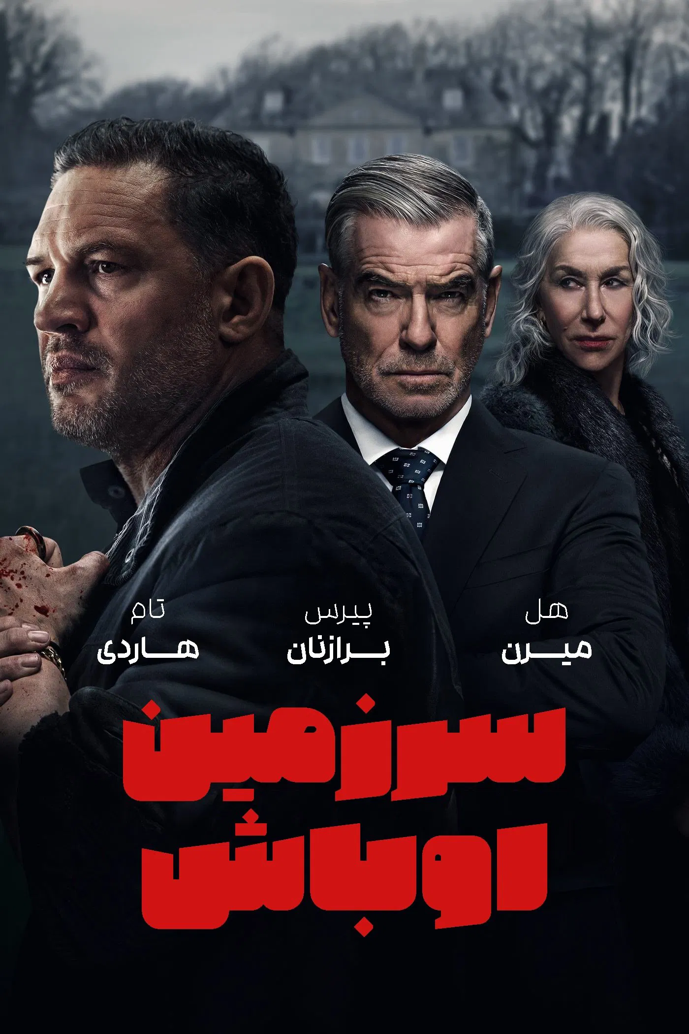 MobLand / سرزمین اوباش