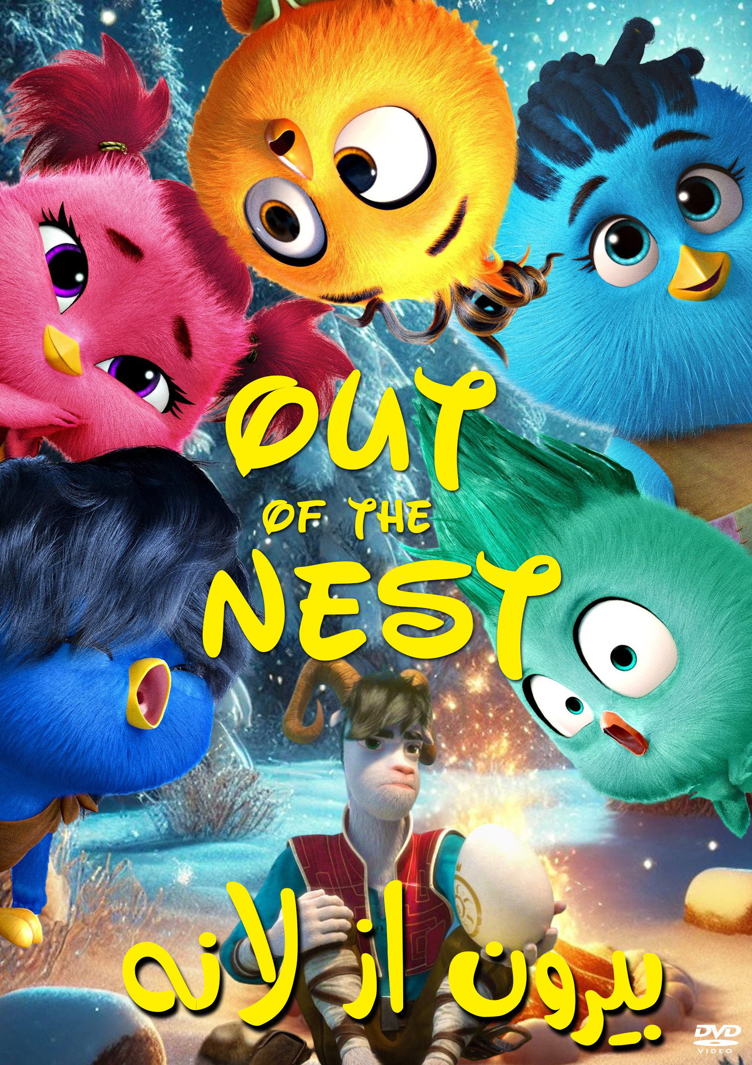 Out Of The Nest / بیرون از لانه