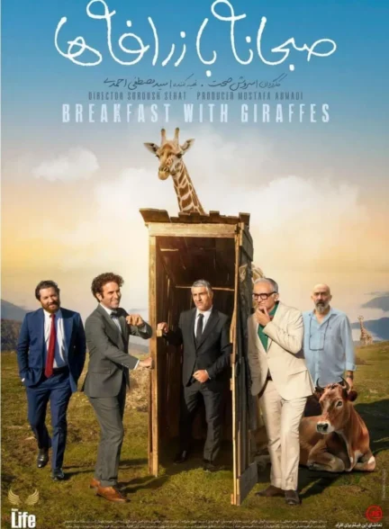 Breakfast With Giraffes / صبحانه با زرافه