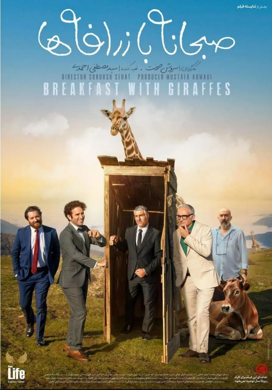 Breakfast With Giraffes / صبحانه با زرافه