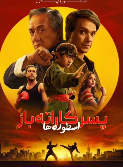 Karate Kid: Legends / پسر کارته‌ کار: اسطوره ها